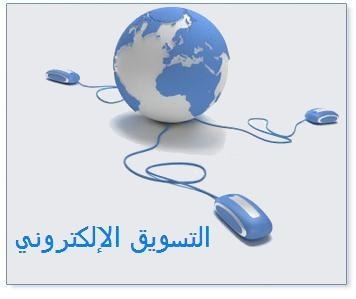 نبذة عن تاريخ التسويق الالكتروني