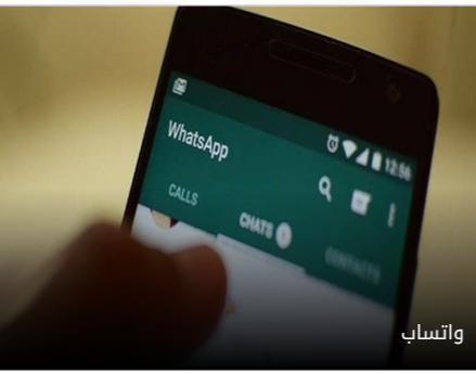 تحذيرات من ” واتس أب” بسبب غموض في بعض خصوصياته