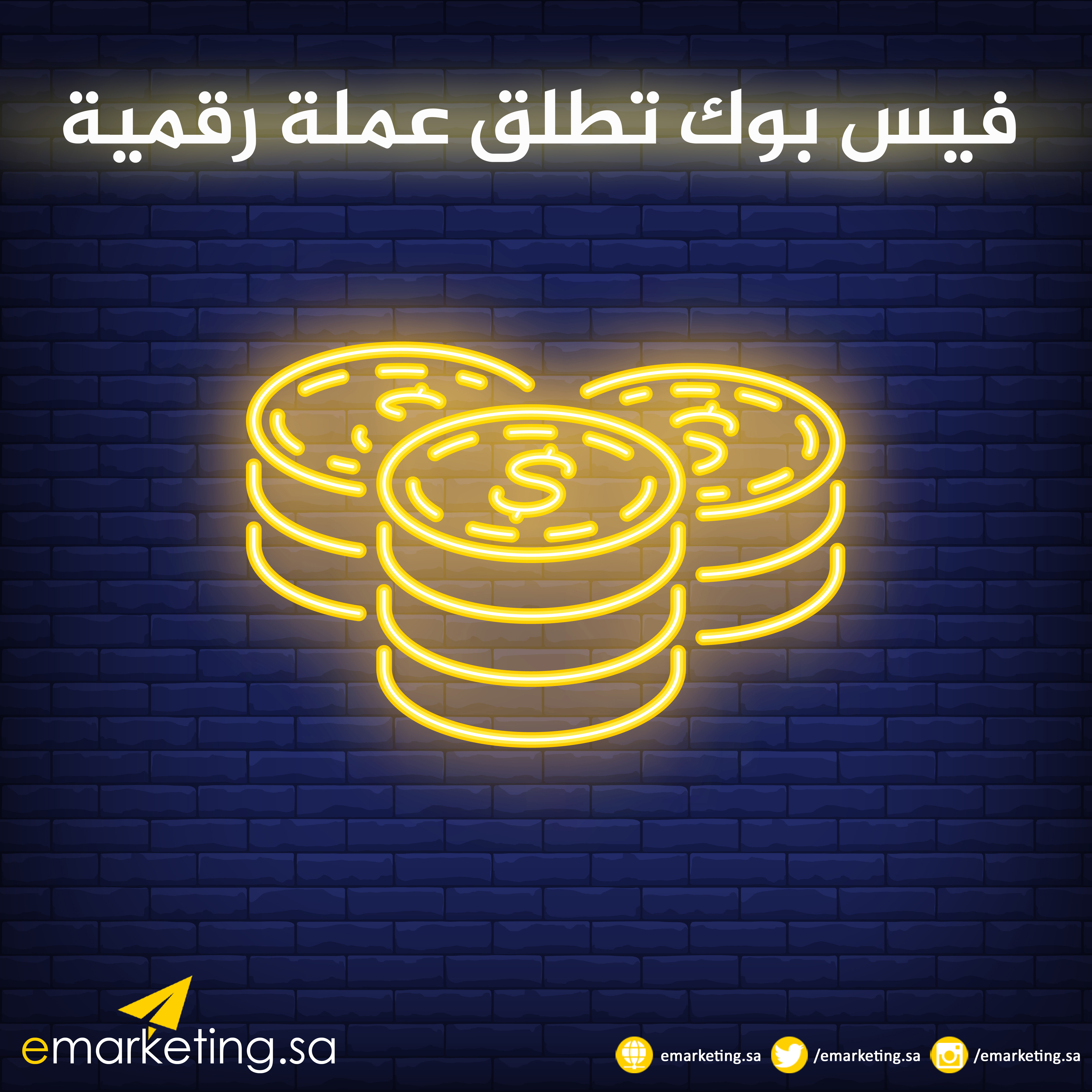 فيس بوك تطلق عملة رقمية