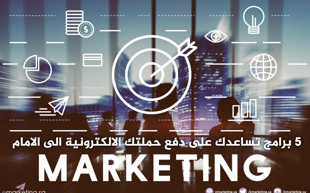 5 برامج تساعدك على دفع حملتك الالكترونية الى الامام