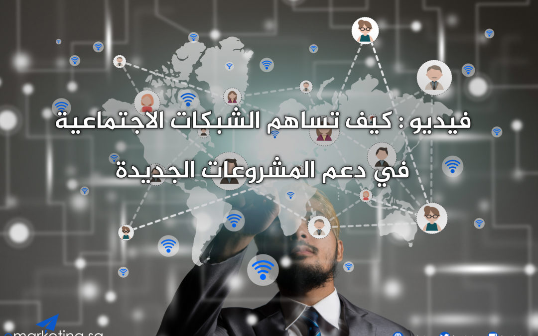 فيديو : كيف تساهم الشبكات الاجتماعية في دعم المشروعات الجديدة