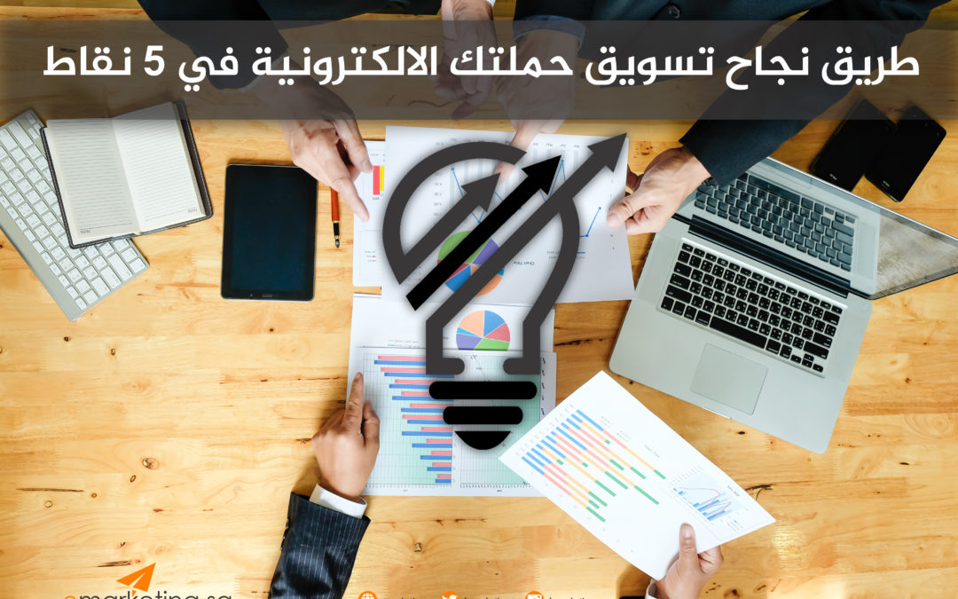 طريق نجاح تسويق حملتك الالكترونية في 5 نقاط