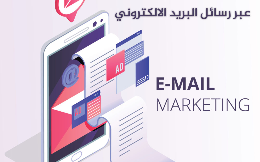 كيف تسوق منتجك الكترونياً عبر رسائل البريد الالكتروني