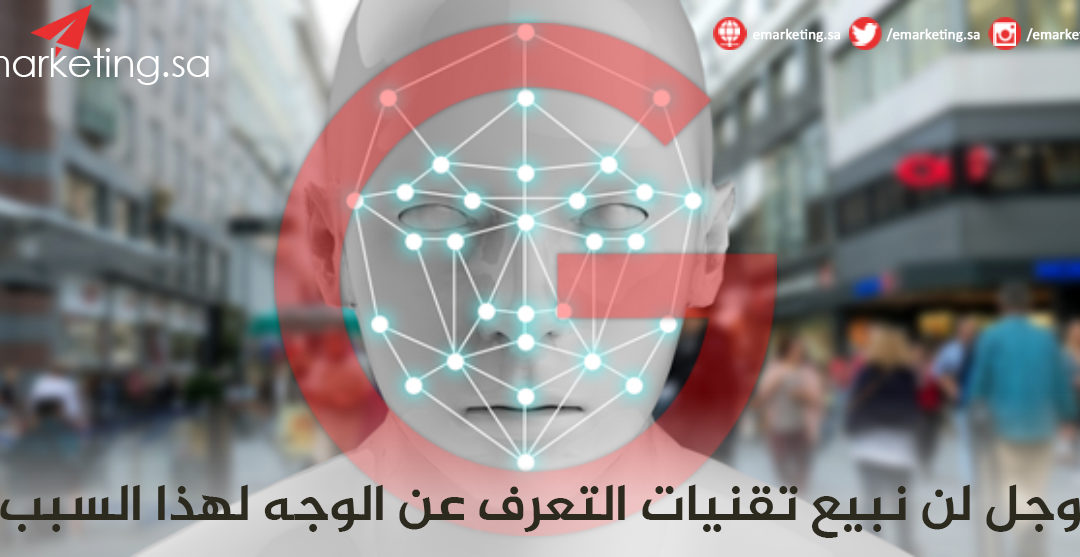جوجل لن نبيع تقنيات التعرف عن الوجه لهذا السبب؟
