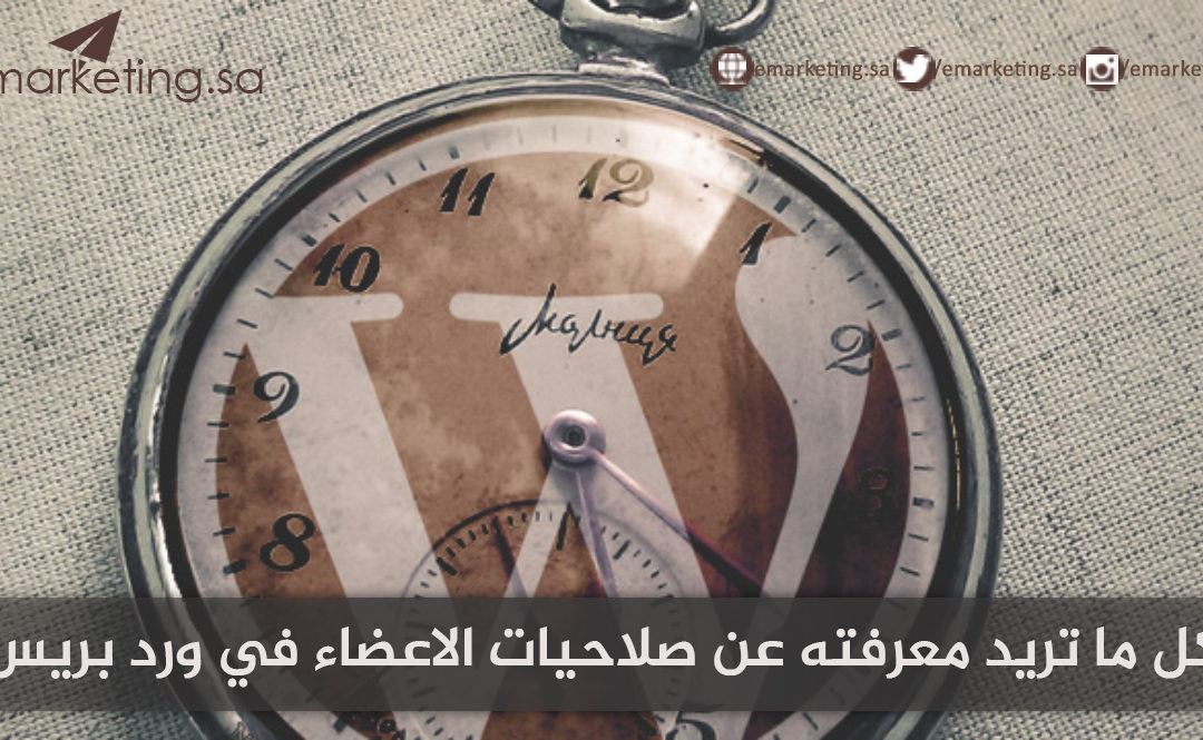 كل ما تريد معرفته عن صلاحيات الاعضاء في ورد بريس