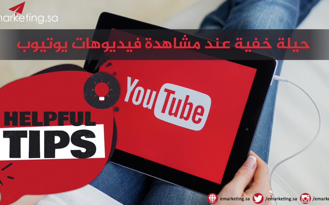 حيله خفية عند مشاهده فيديوهات يوتيوب