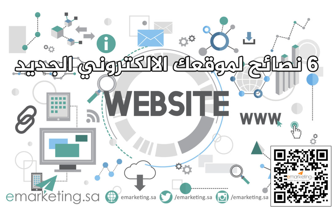 6 نصائح لموقعك الالكتروني الجديد