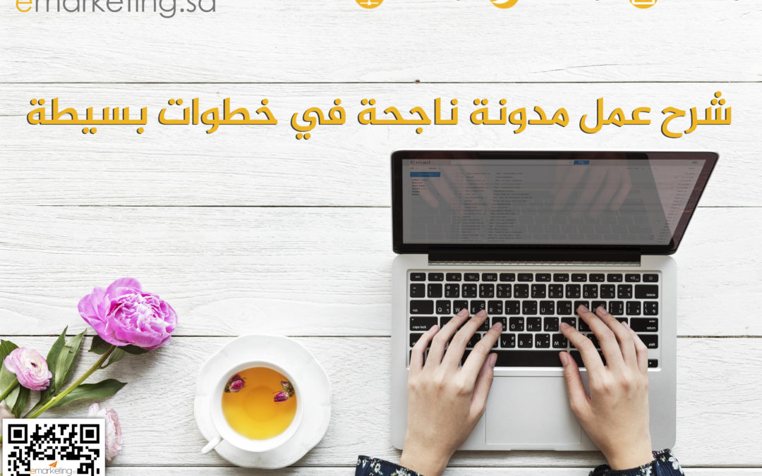 شرح عمل مدونة ناجحة في خطوات بسيطة