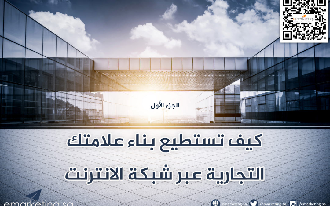 كيف تستطيع بناء علامتك التجارية عبر شبكة الانترنت (1-2)