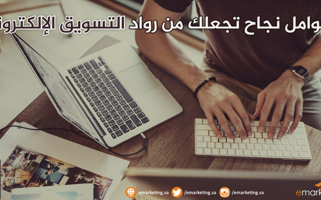 8 عوامل نجاح  تجعلك من رواد التسويق الإلكتروني
