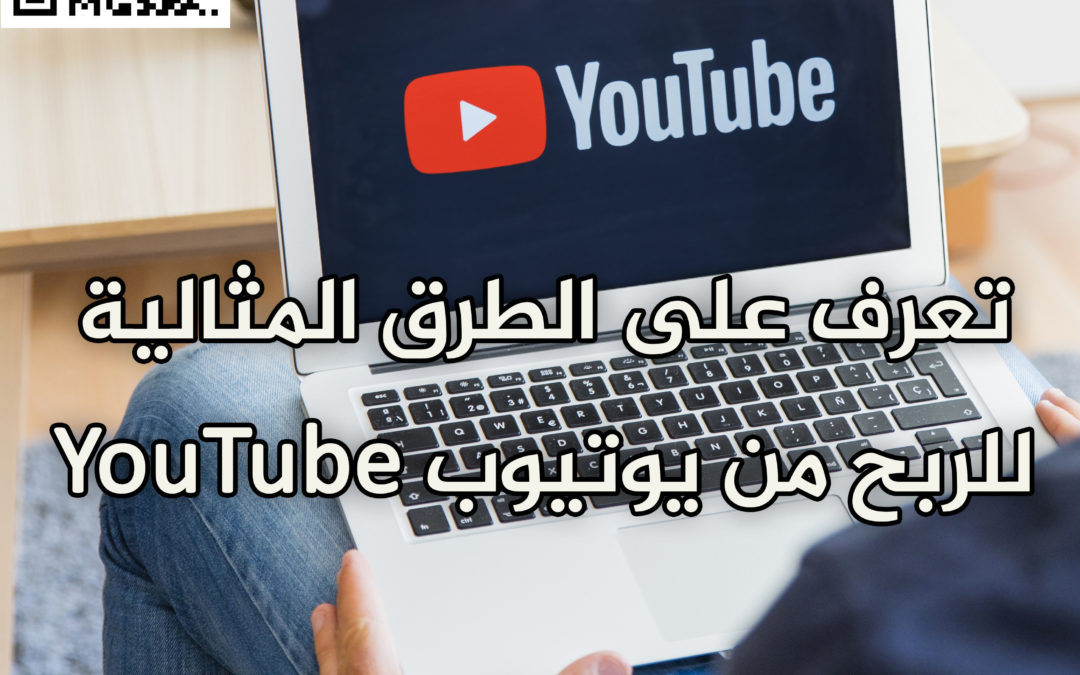 تعرف على الطرق المثالية للربح من يوتيوب YouTube