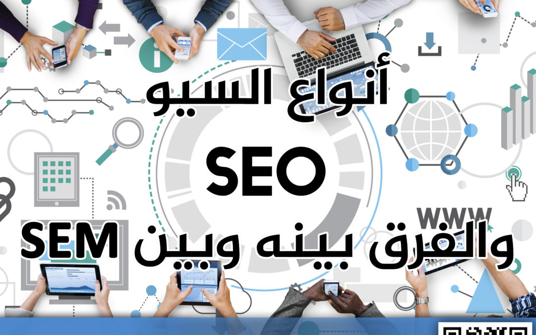 أنواع السيو SEO ..والفرق بينه وبين SEM