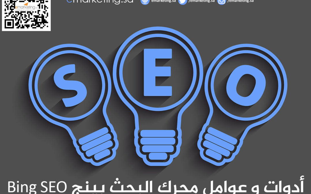 أدوات و عوامل محرك البحث بينج Bing SEO