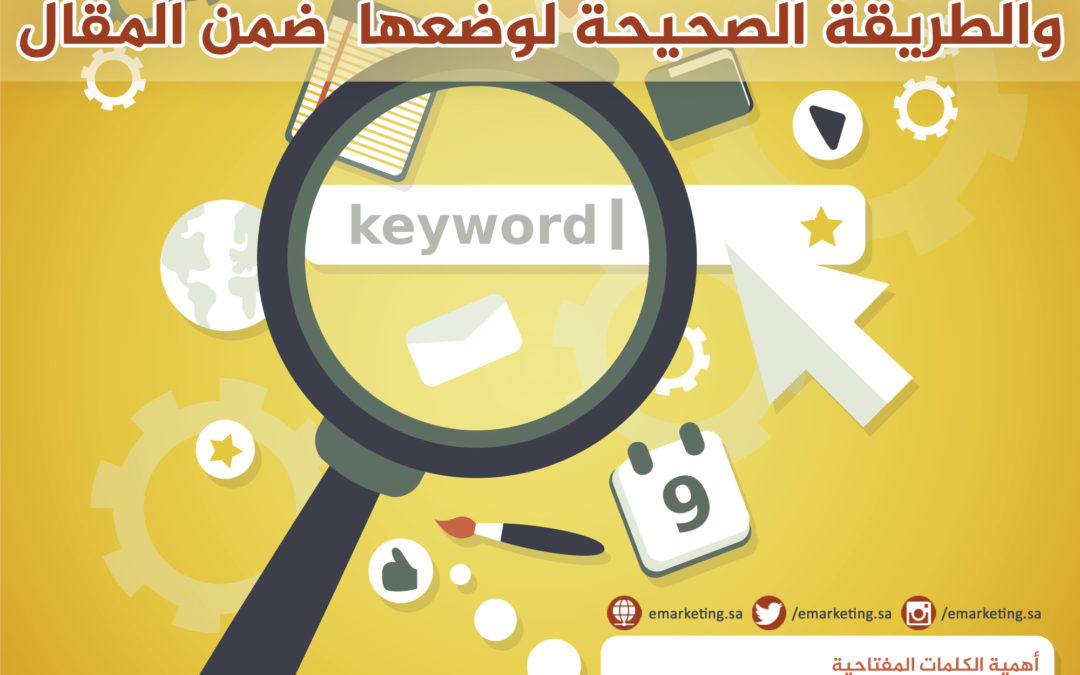 أهمية الكلمات المفتاحية!؟ .. والطريقة الصحيحة لوضعها  ضمن المقال