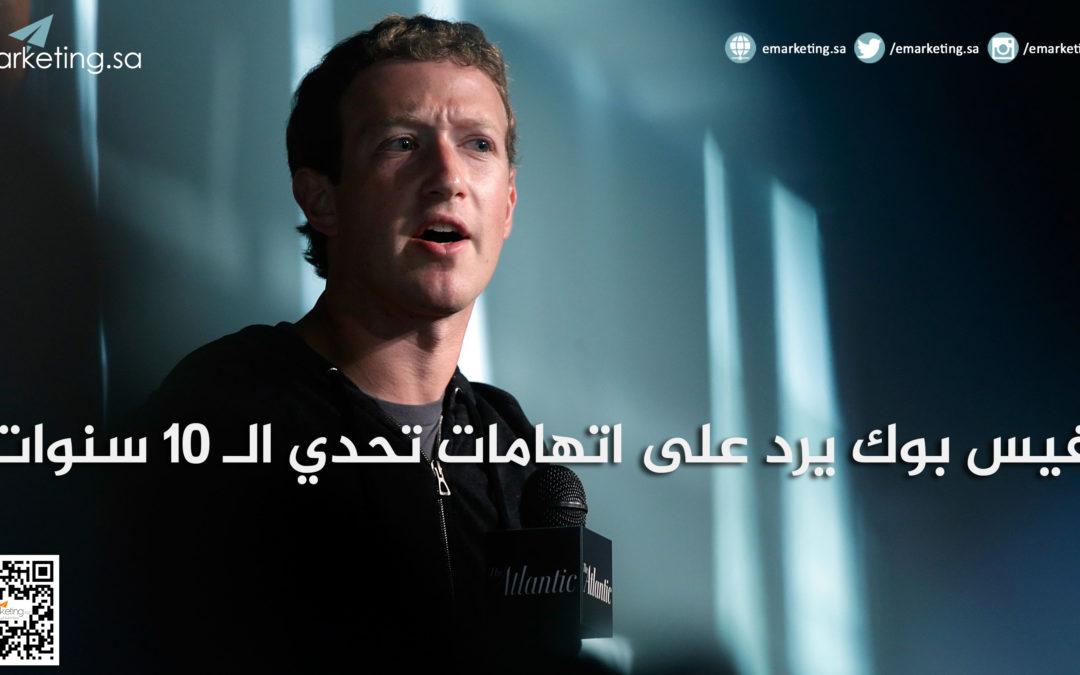 فيس بوك يرد على اتهامات تحدي الـ 10 سنوات!