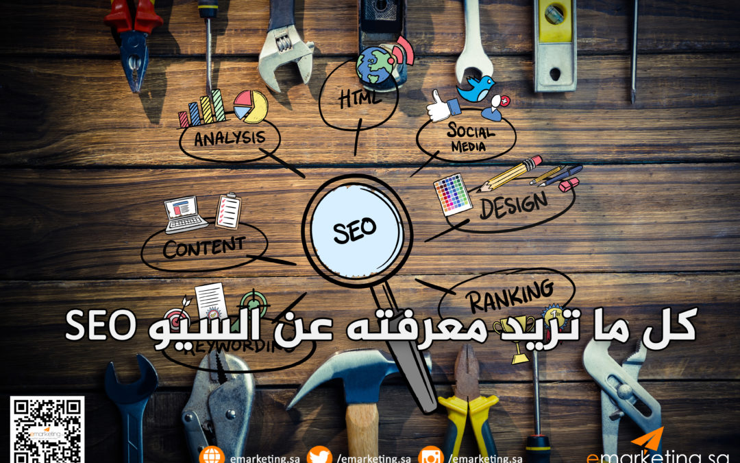 كل ما تريد معرفته عن السيو SEO