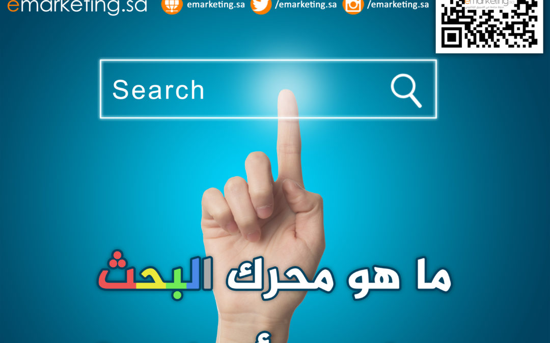ما هو محرك البحث .. وما هي أنواعه؟