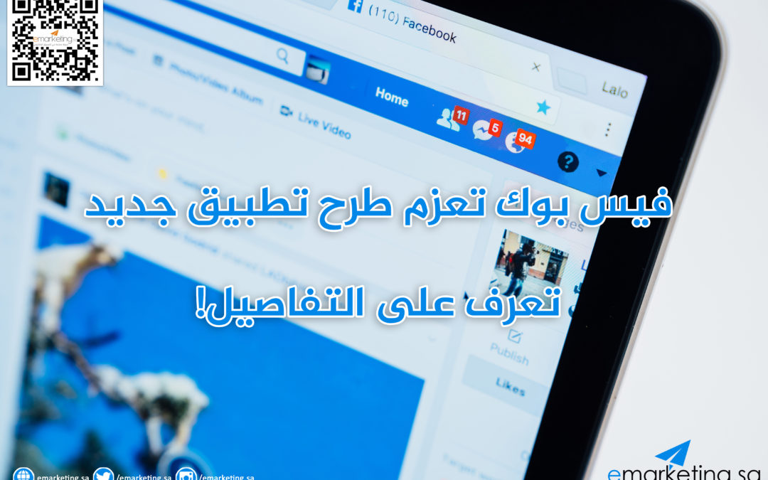 فيس بوك تعزم طرح تطبيق جديد .. تعرف على التفاصيل!