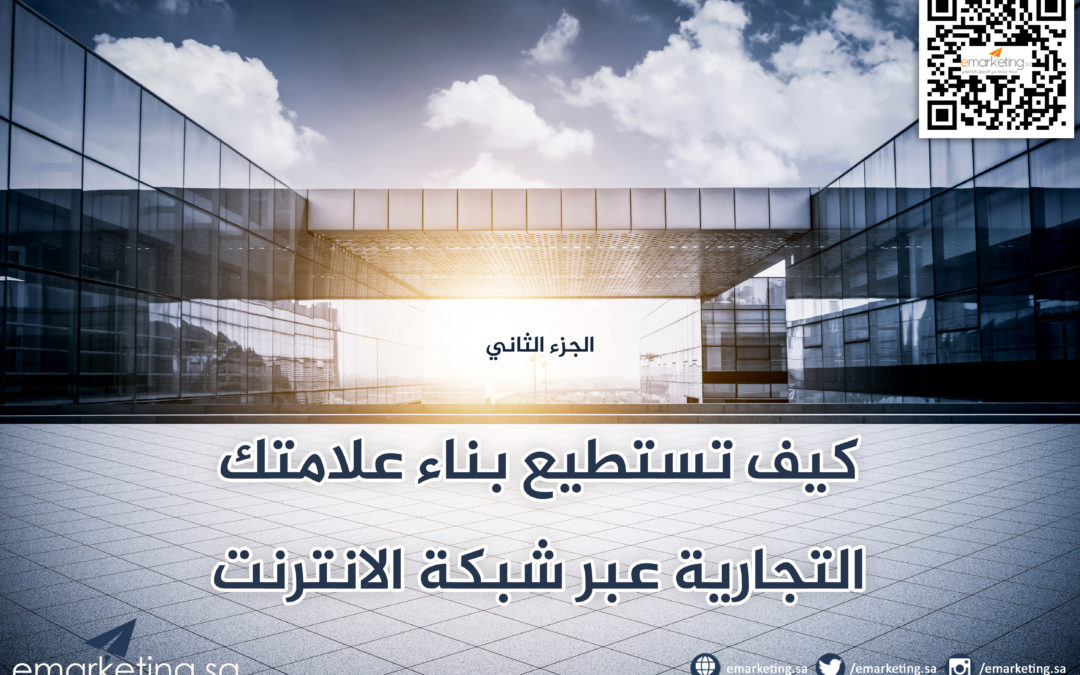 كيف تستطيع بناء علامتك التجارية عبر شبكة الانترنت (2-2)