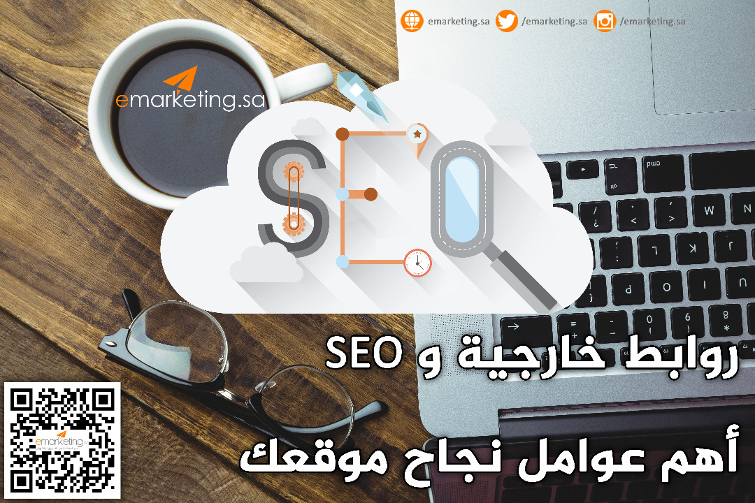 روابط خارجية و SEO ..أهم عوامل نجاح موقعك