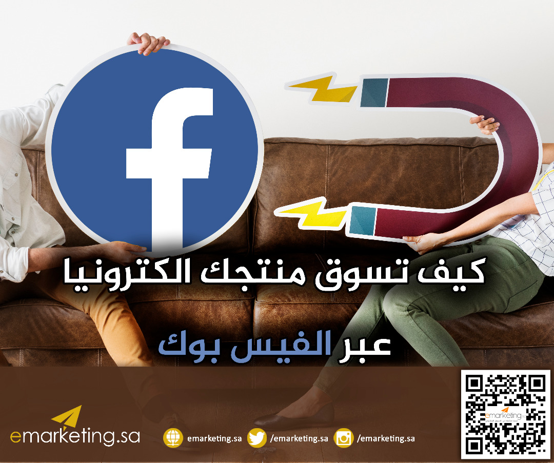 كيف تسوق منتجك الكترونيا عبر الفيس بوك