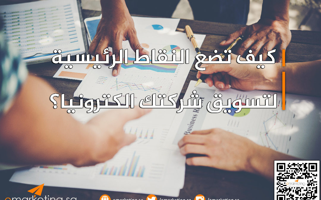 كيف تضع النقاط الرئيسية لتسويق شركتك الكترونيا؟