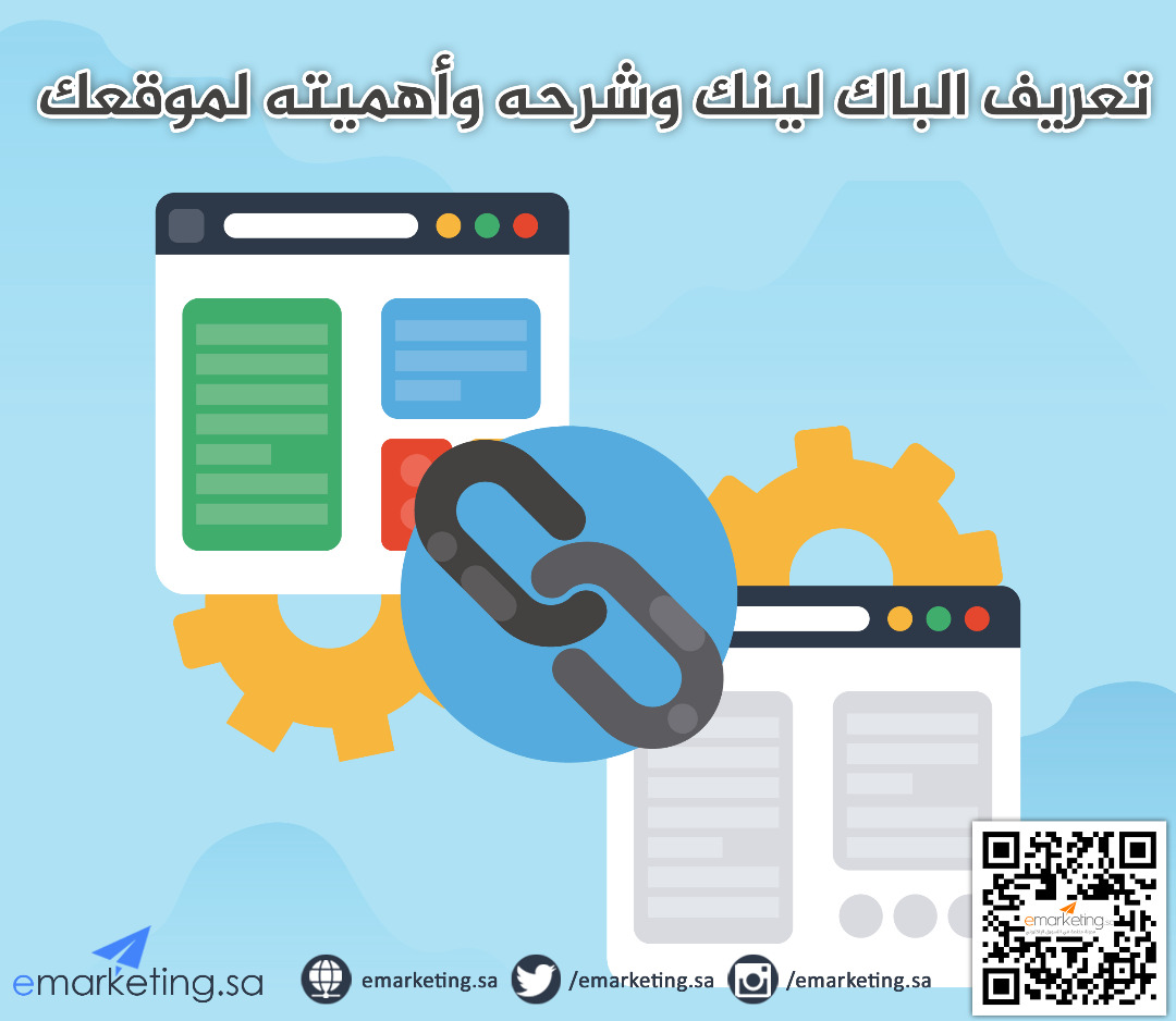 تعريف الباك لينك وشرحه وأهميته لموقعك