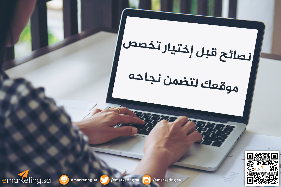 نصائح قبل إختيار تخصص موقعك لتضمن نجاحه