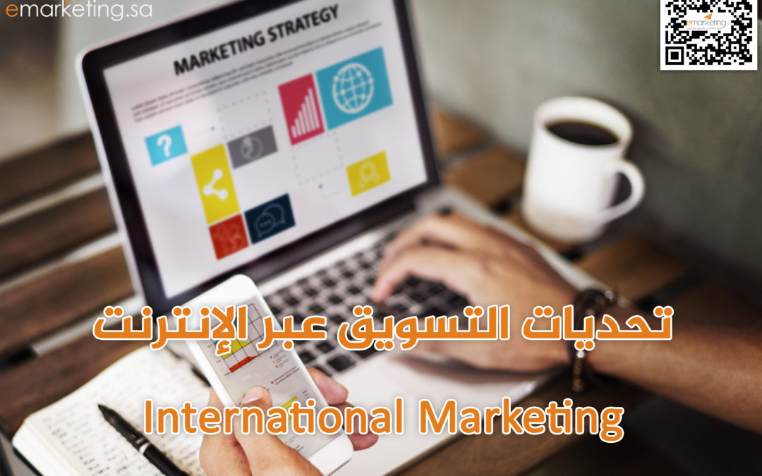 تحديات التسويق عبر الإنترنت InternationalMarketing