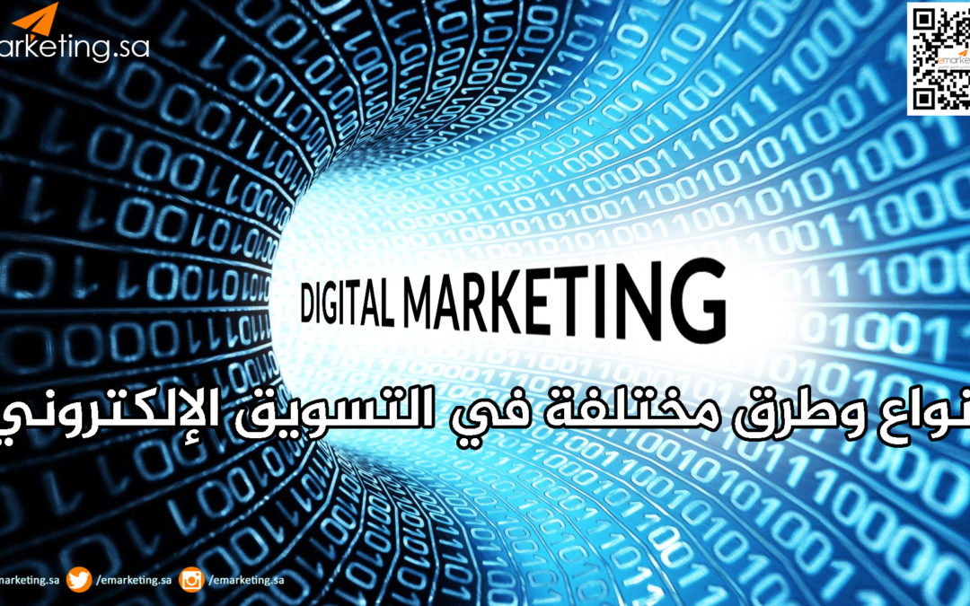 أنواع وطرق مختلفة في التسويق الإلكتروني