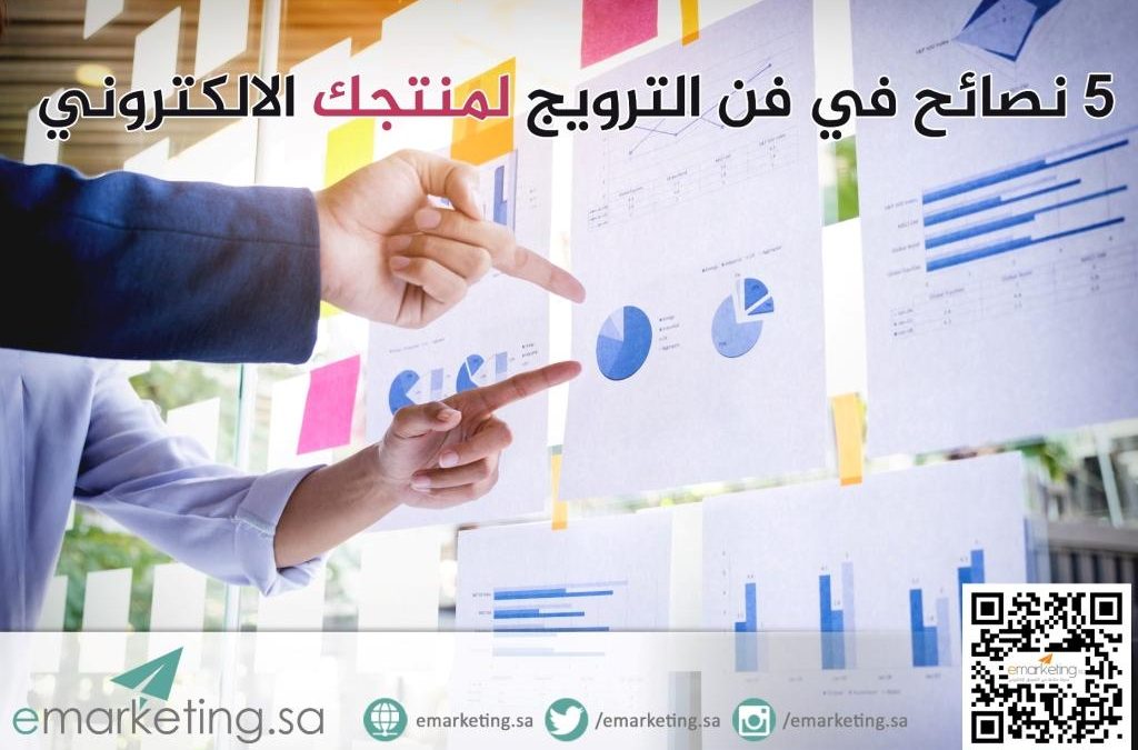5 نصائح في فن الترويج لمنتجك الالكتروني
