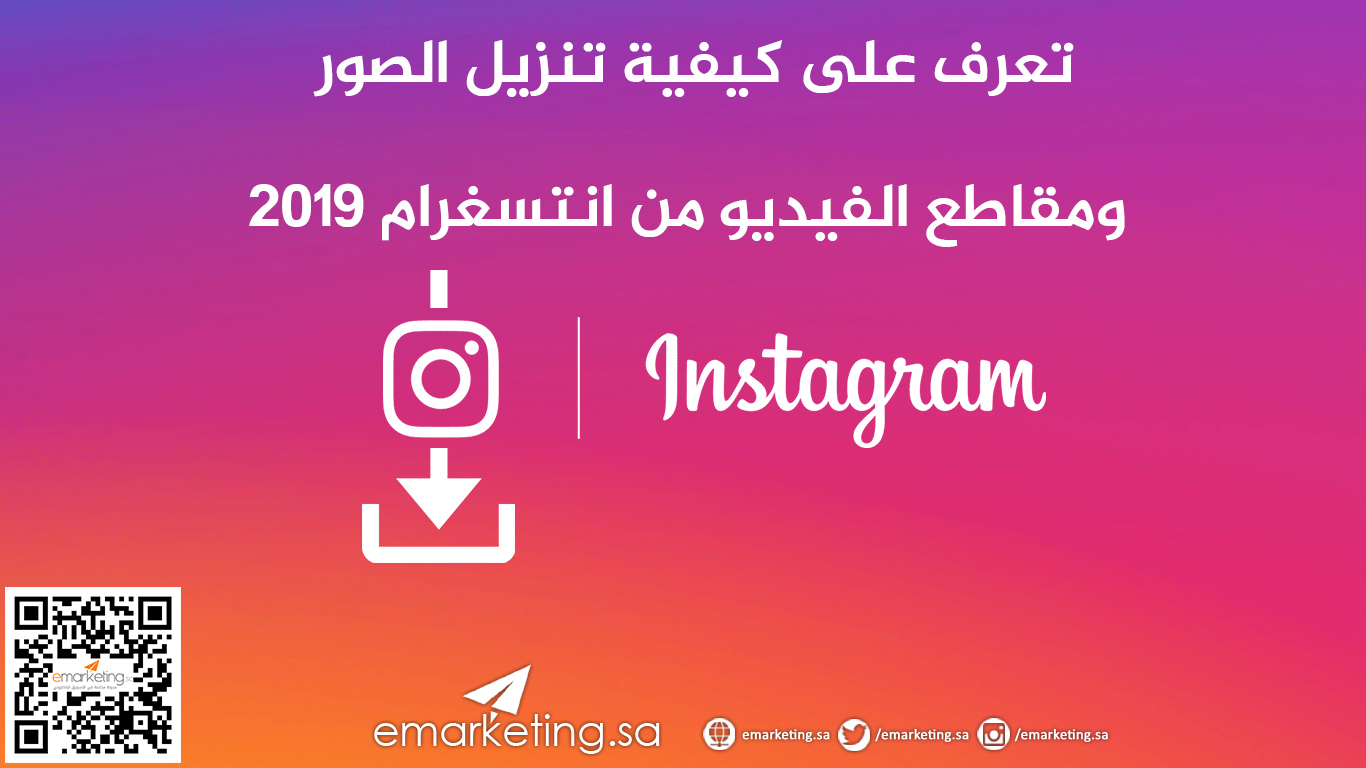 تعرف على كيفية تنزيل الصور ومقاطع الفيديو  من انتسغرام 2019