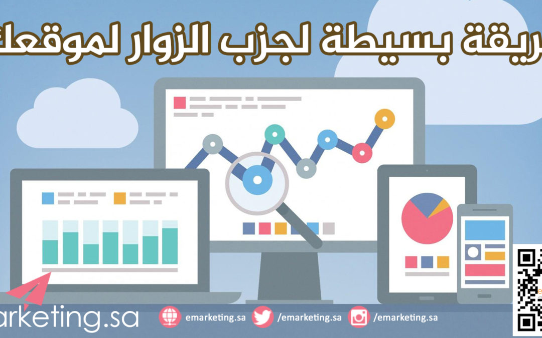 طريقة بسيطة لجزب الزوار لموقعك !