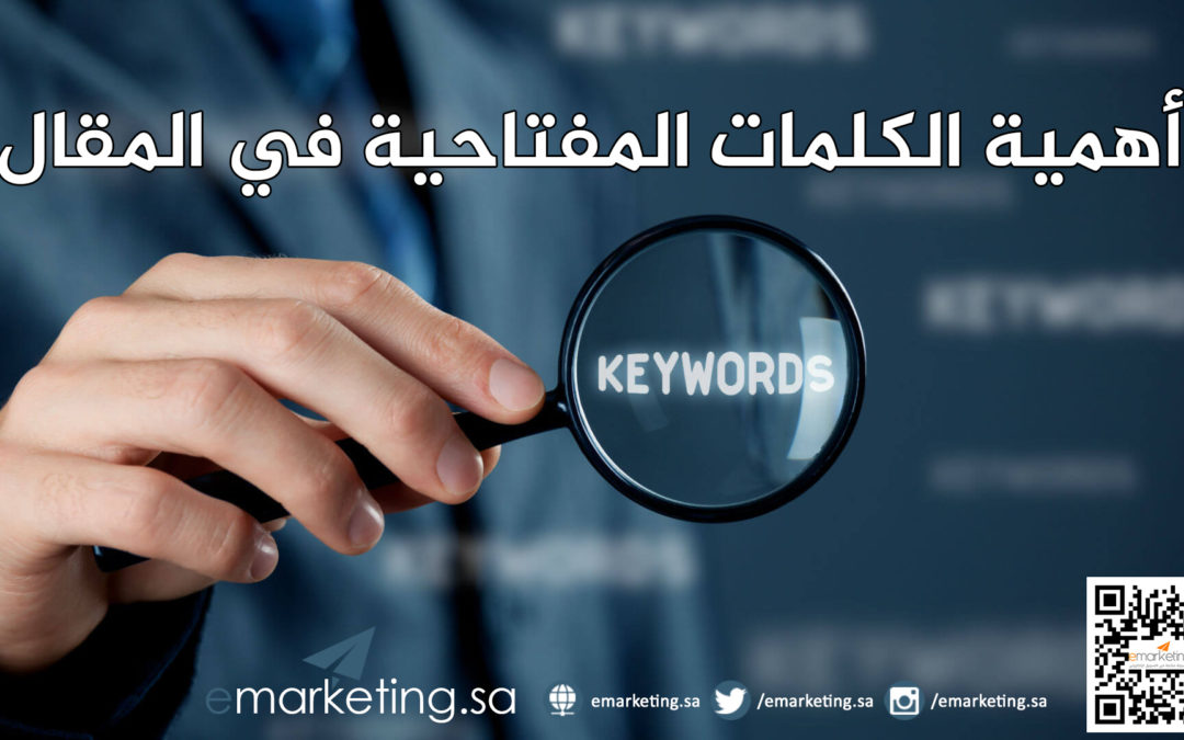 أهمية الكلمات المفتاحية في المقال