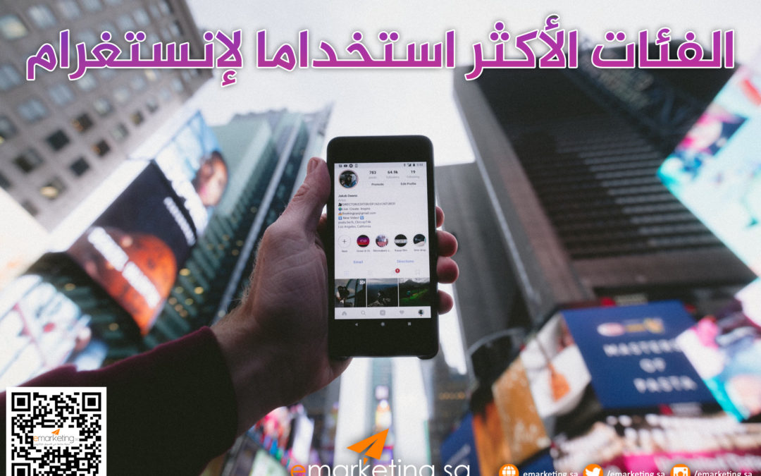 الفئات الأكثر استخداما لإنستغرام