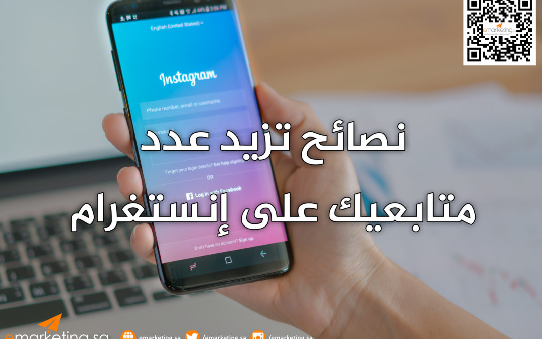 نصائح تزيد عدد متابعيك على إنستغرام
