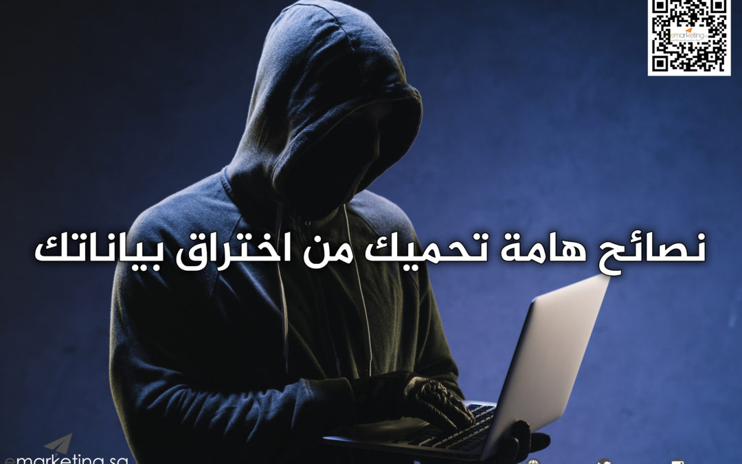 نصائح هامة تحميك من اختراق بياناتك