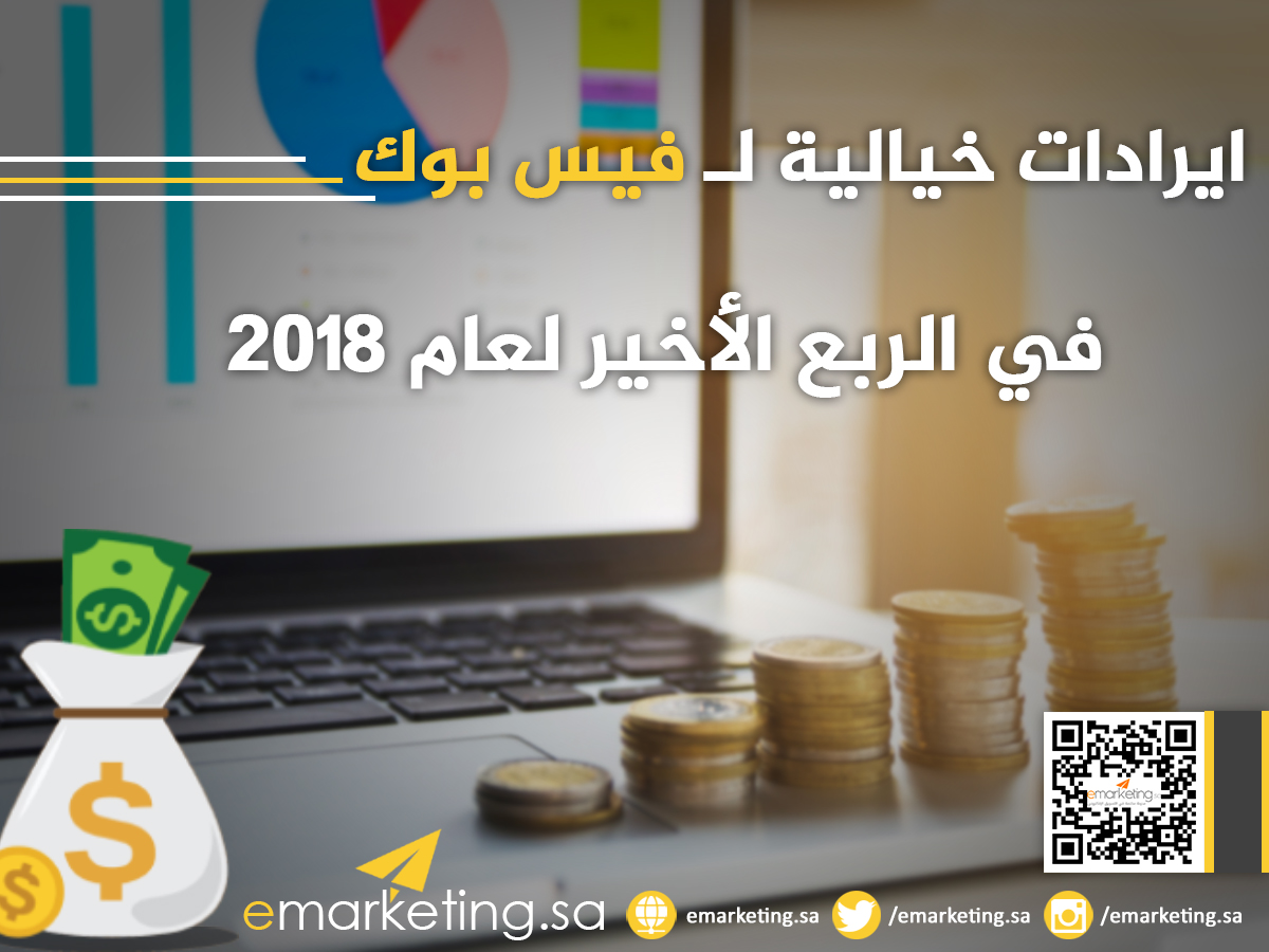 إيرادات خيالية لـ  فيس بوك في الربع الأخير لعام 2018