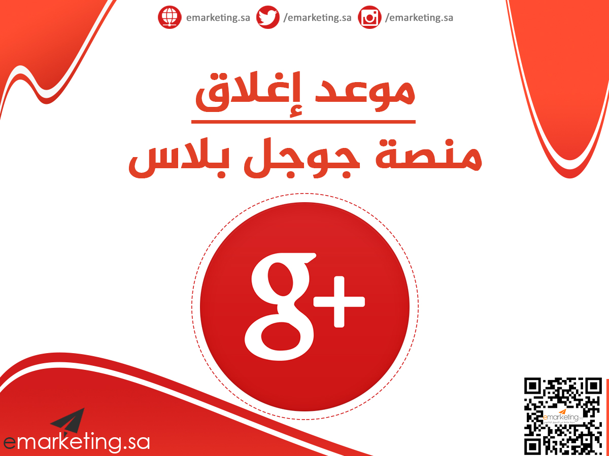 موعد إغلاق منصة جوجل بلاس