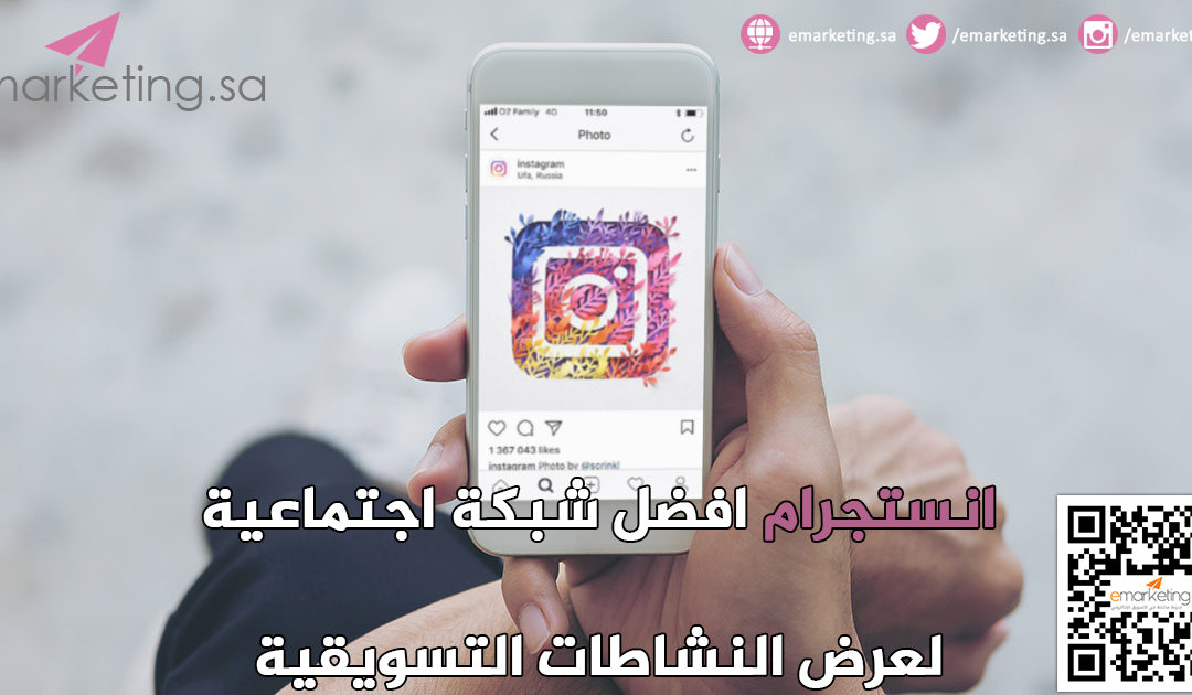 تقرير : انستجرام افضل شبكة اجتماعية لعرض النشاطات التسويقية