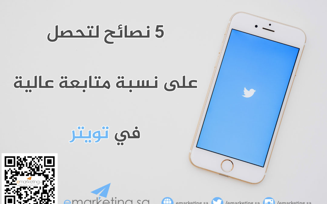 5 نصائح لتحصل على نسبة متابعة عالية في تويتر