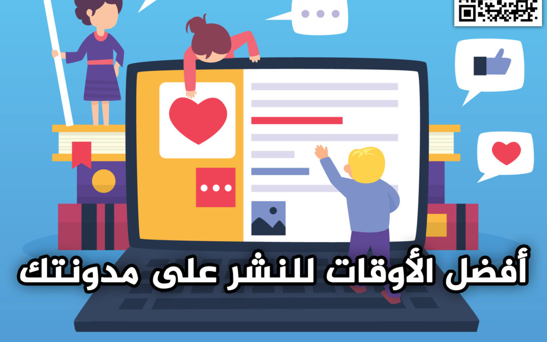 أفضل الأوقات للنشر على مدونتك ” موقع الويب الخاص بك” لتعطي أفضل النتائج