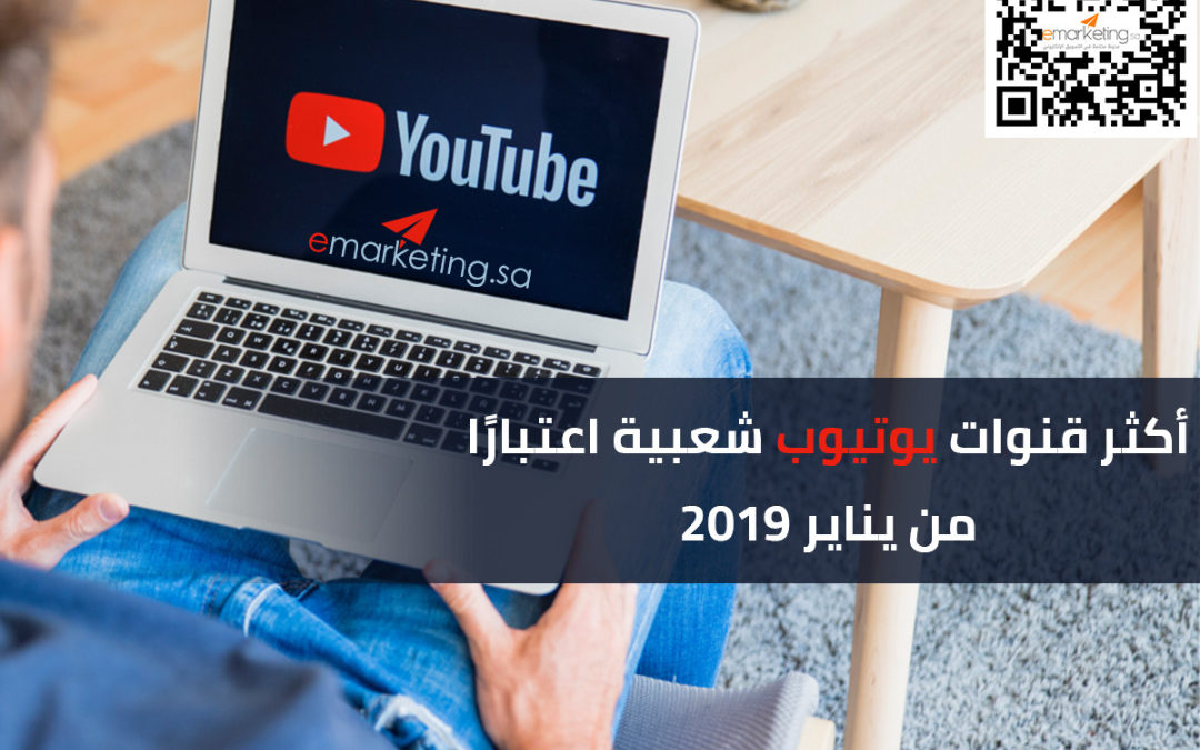 أكثر قنوات يوتيوب شعبية اعتبارًا من يناير 2019