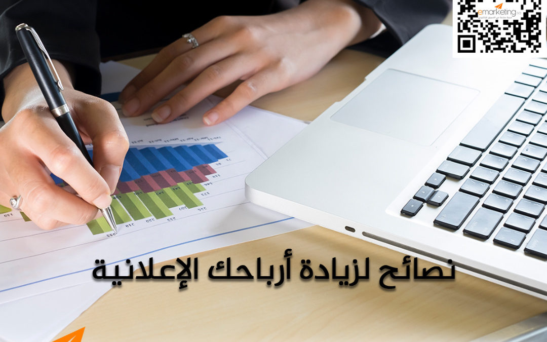 نصائح  لزيادة أرباحك الإعلانية