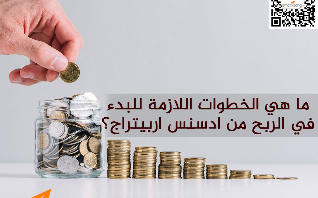 ما هي الخطوات اللازمة للبدء في الربح من ادسنس اربيتراج ؟