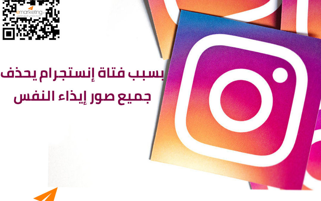 بسبب فتاة إنستجرام يحذف جميع صور إيذاء النفس