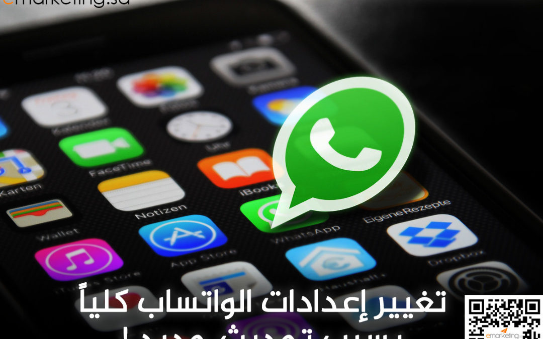 تغيير إعدادات الواتساب كلياً بسبب تحديث جديد !