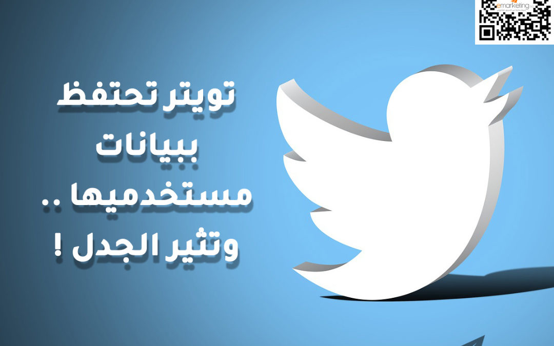 تويتر تحتفظ ببيانات مستخدميها .. وتثير الجدل !