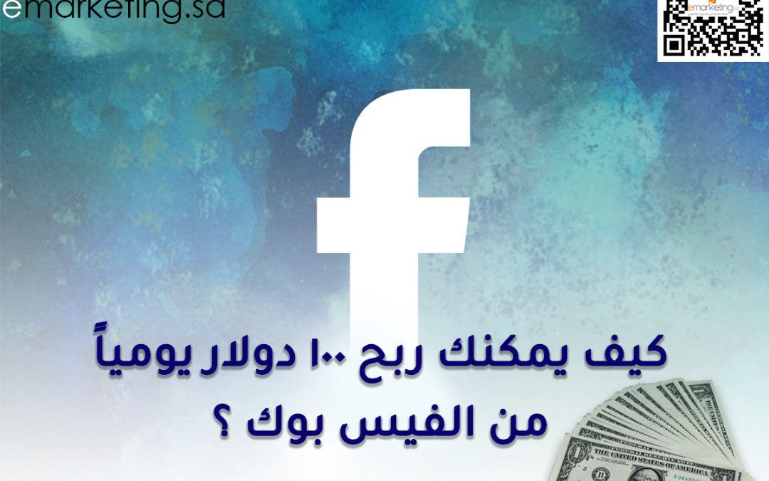 كيف يمكنك ربح 100 دولار يومياً من الفيس بوك ؟