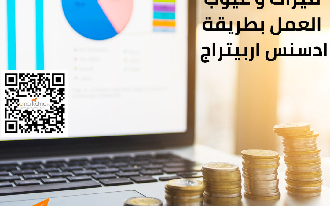 ميزات و عيوب العمل بطريقة ادسنس اربيتراج